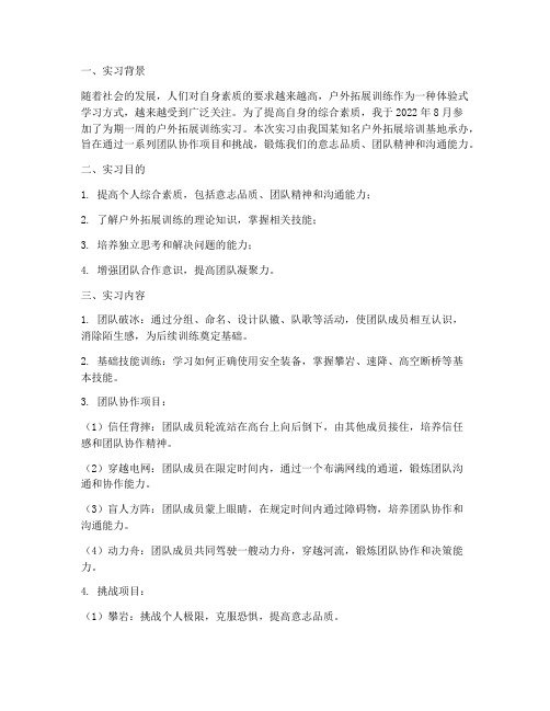 户外拓展训练实习报告