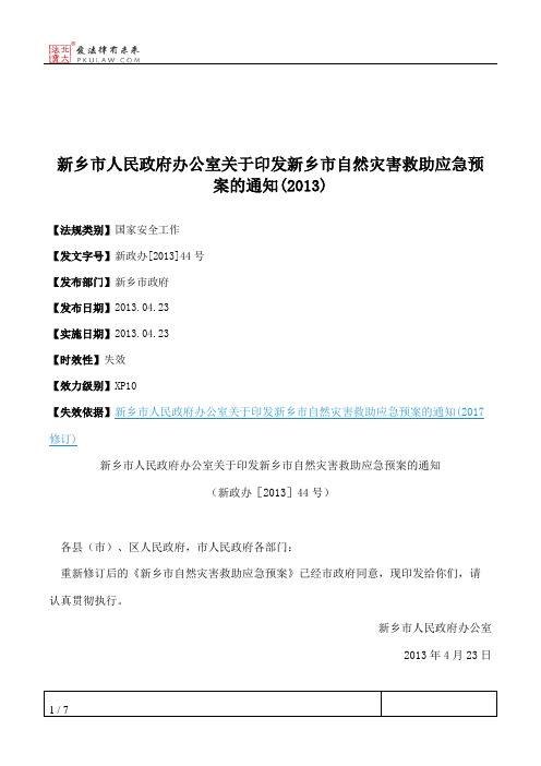 新乡市人民政府办公室关于印发新乡市自然灾害救助应急预案的通知(2013)