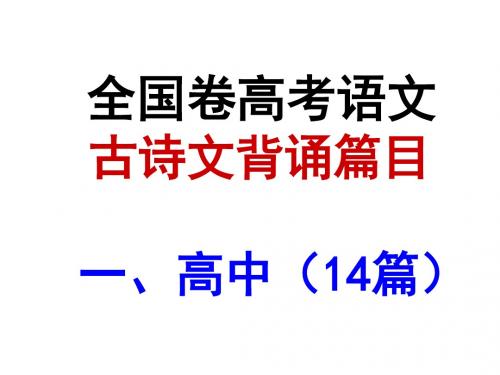 全国卷64篇古诗文背诵(课件版)