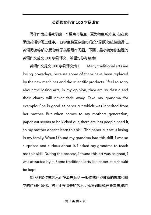英语作文范文100字及译文