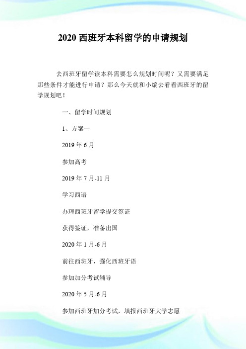 2020西班牙本科留学的申请规划.doc