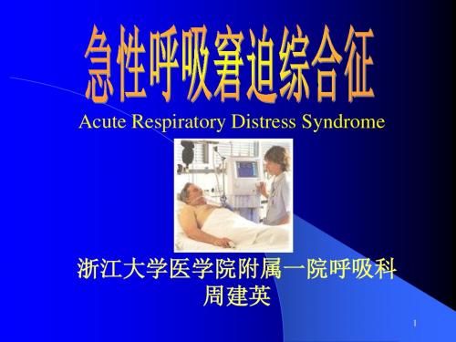 急性呼吸窘迫综合征(周建英)