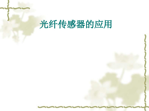 光纤传感器的应用——光线水听器