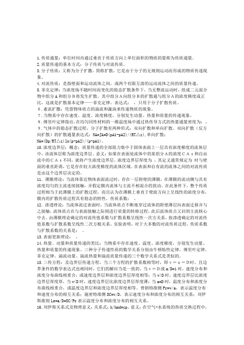 热质交换