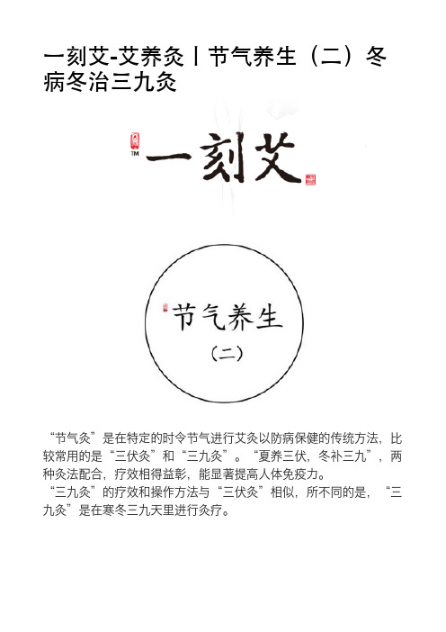 一刻艾-艾养灸丨节气养生(二)冬病冬治三九灸