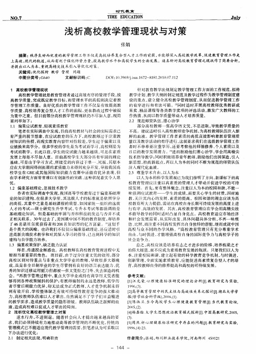 浅析高校教学管理现状与对策