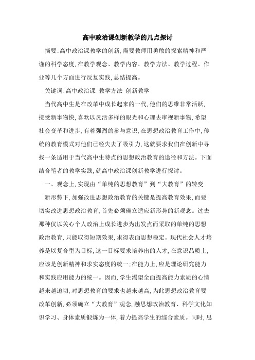 高中政治课创新教学几点