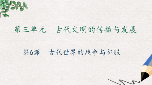 九年级历史上册第三单元古代文明的传播与发展第6课古代世界的战争与征服习题课件新人教版