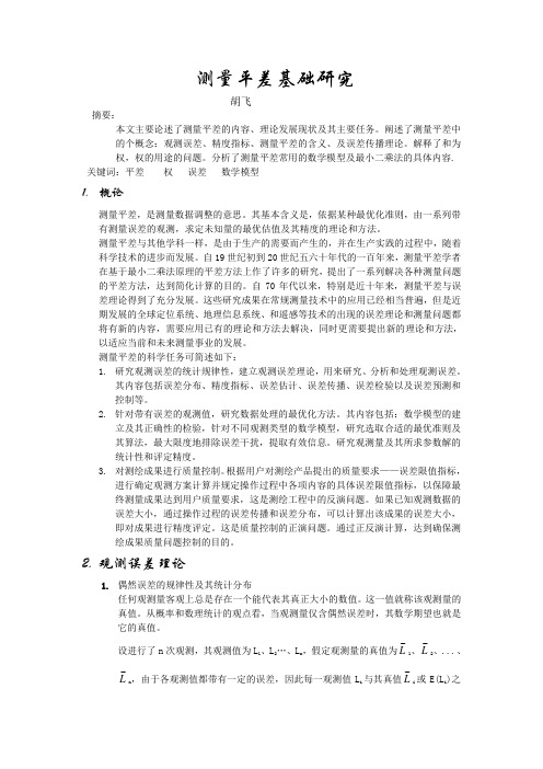 测量平差基础