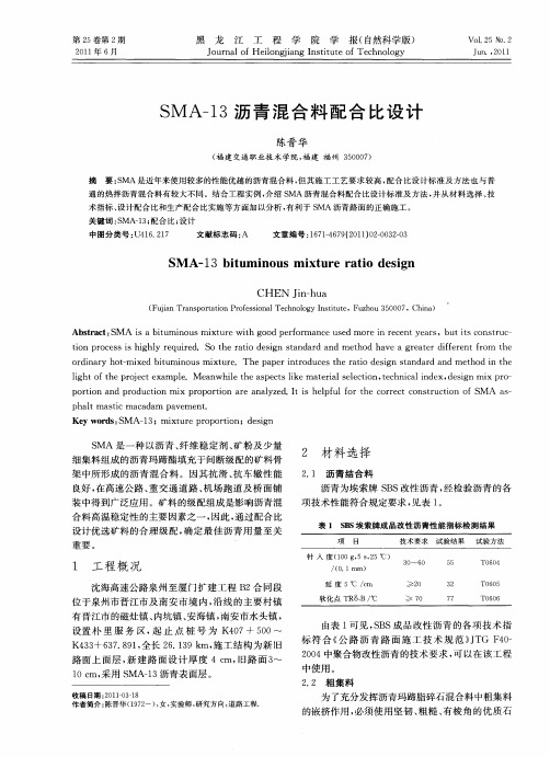 SMA-13沥青混合料配合比设计