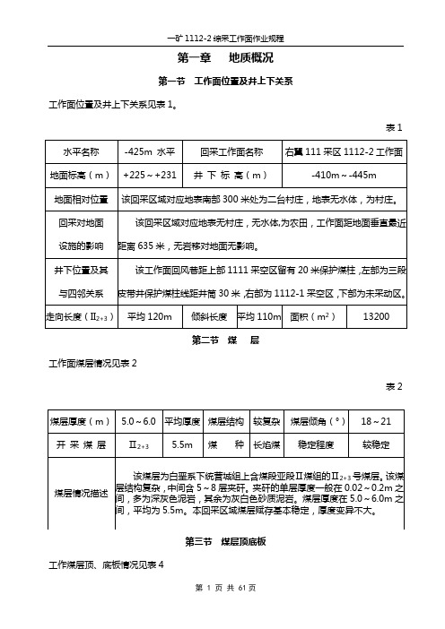 1112-2综采工作面回采作业规程