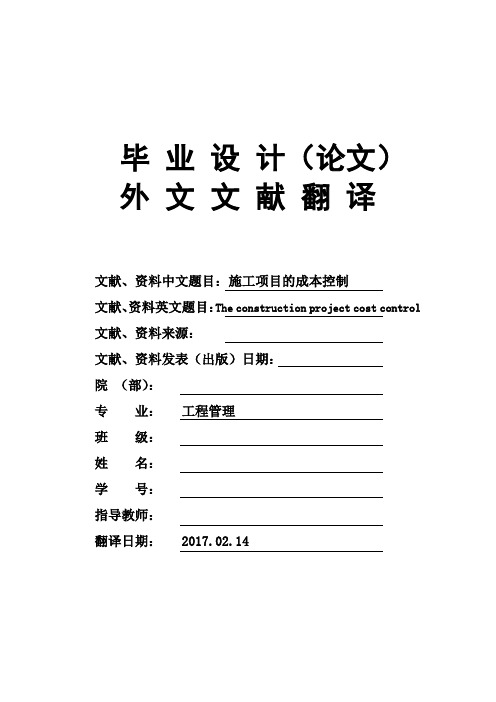 工程管理专业施工项目的成本控制毕业论文外文文献翻译及原文