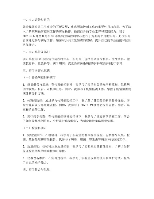 疾控中心实习实践报告