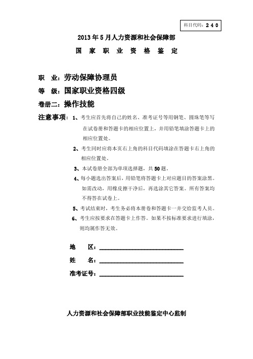 2013年四级劳动保障操作技能考试题