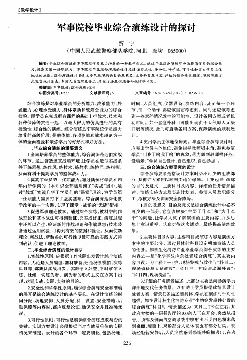 军事院校毕业综合演练设计的探讨