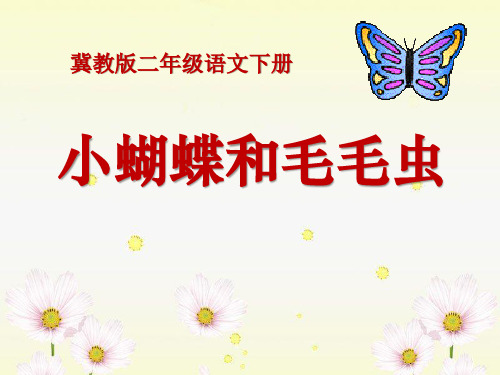 《小蝴蝶和毛毛虫》ppt课件