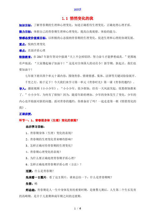 (秋季版)七年级道德与法治下册 第一单元 青春时光 第一课 青春的邀约 第一框 悄悄变化的我教案 新