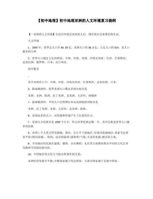 【初中地理】初中地理亚洲的人文环境复习提纲