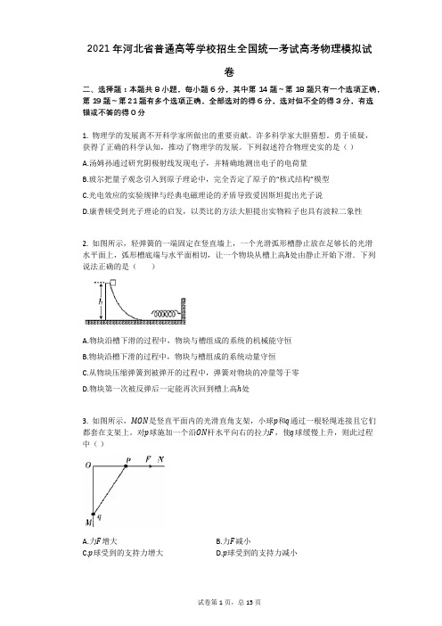 2021年河北省普通高等学校招生全国统一考试高考物理模拟试卷有答案