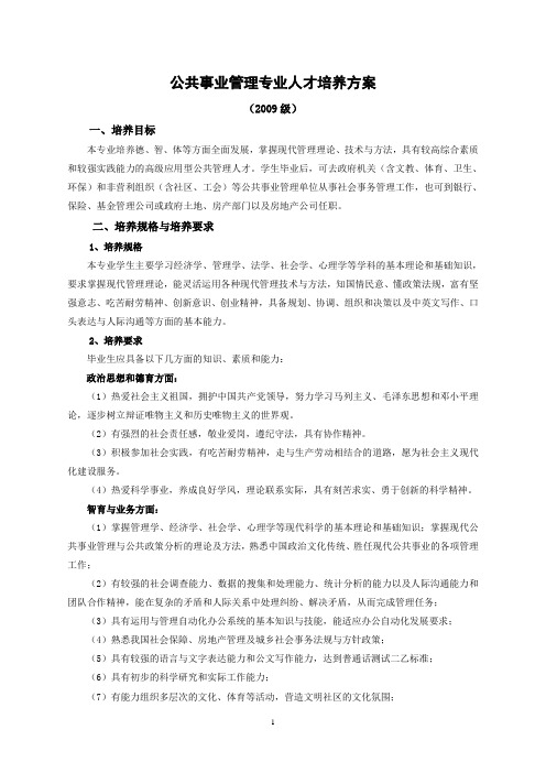 本公共事业管理专业人才培养方案