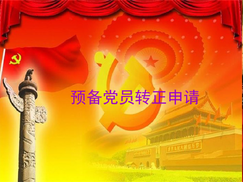 2016年预备党员转正申请ppt