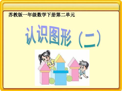 苏教版一年级数学下册第二单元《认识图形》课件
