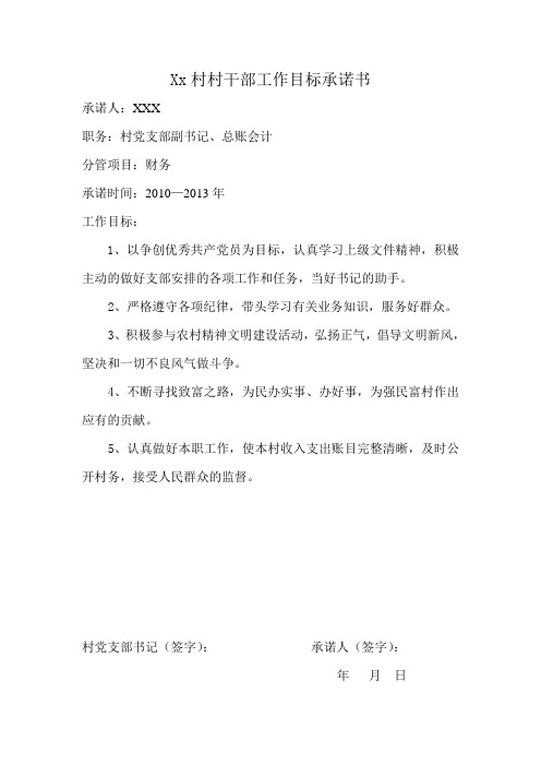 村干部工作目标承诺书