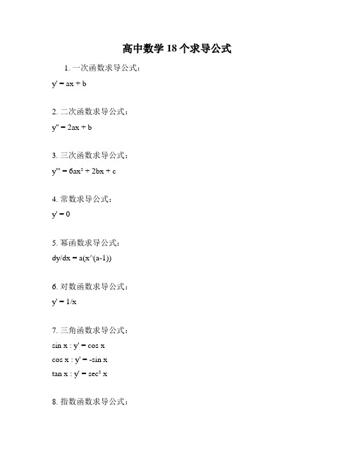 高中数学18个求导公式