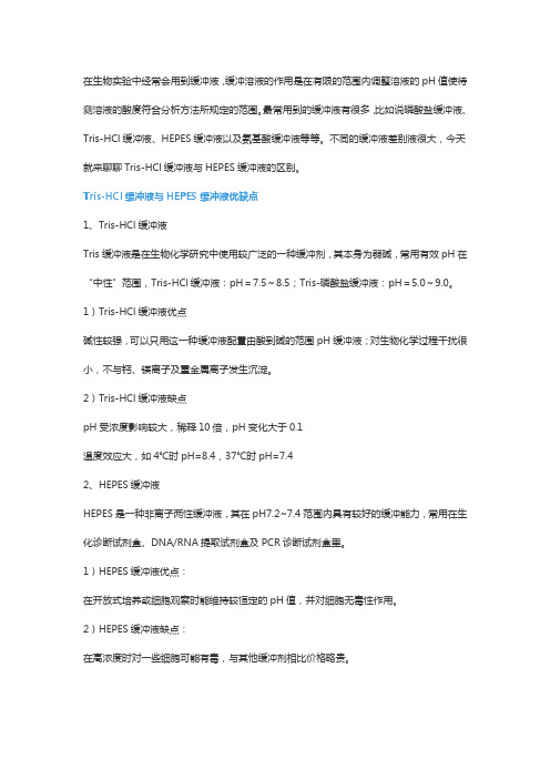 Tris-HCl、HEPES缓冲液区别知多少