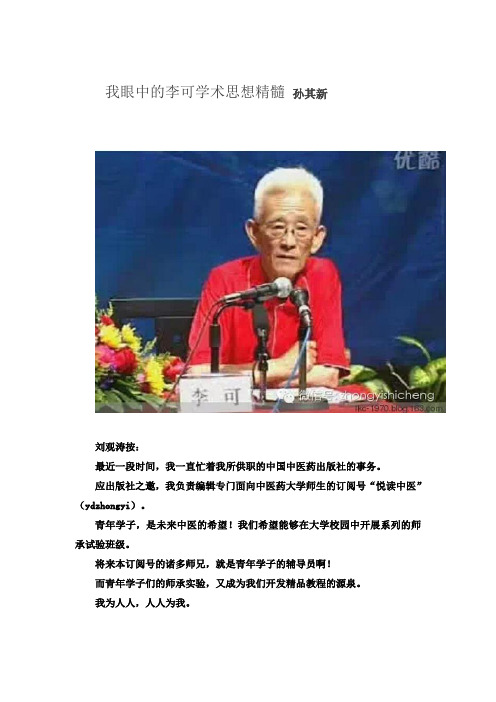 我眼中的李可学术思想精髓 孙其新