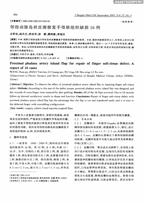 邻指动脉岛状皮瓣修复手指软组织缺损16例