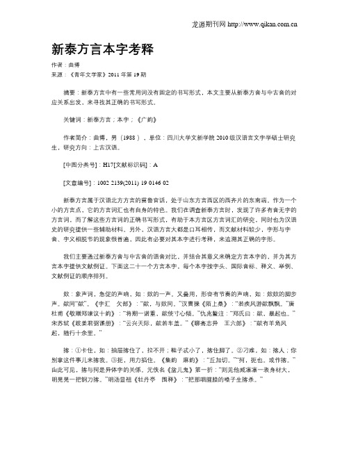 新泰方言本字考释