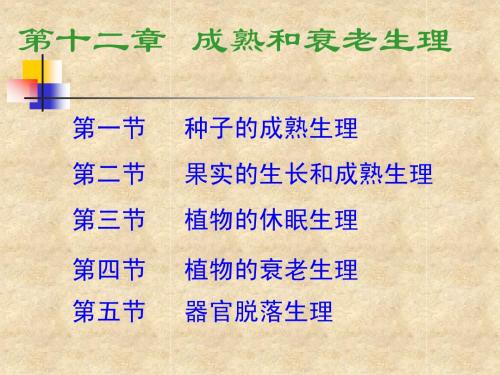 植物生理学教案--第九章成熟和衰老