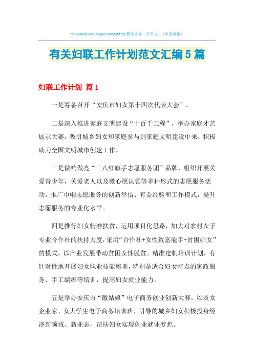 2021年有关妇联工作计划范文汇编5篇