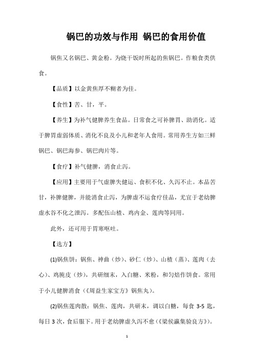锅巴的功效与作用锅巴的食用价值