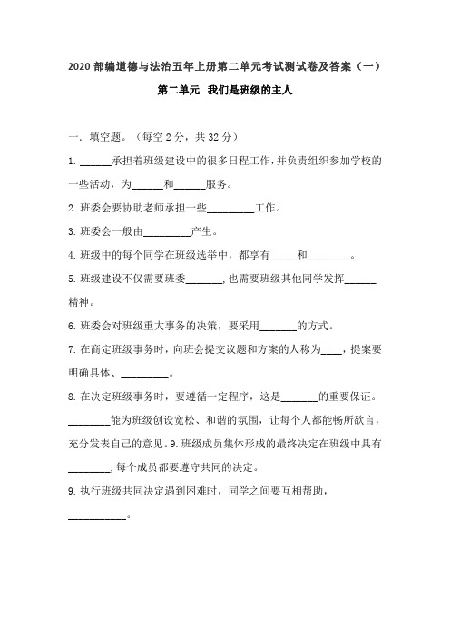 2020秋部编道德与法治五年级上册第二单元考试测试卷及答案共三套《我们是班级的主人》