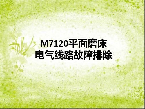 M7120平面磨床