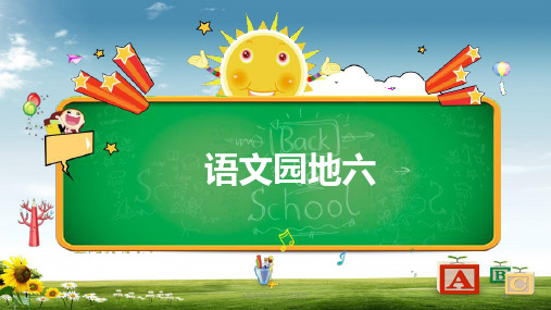 (小学语文)三年级语文上册第六单元语文园地课件2新人教版