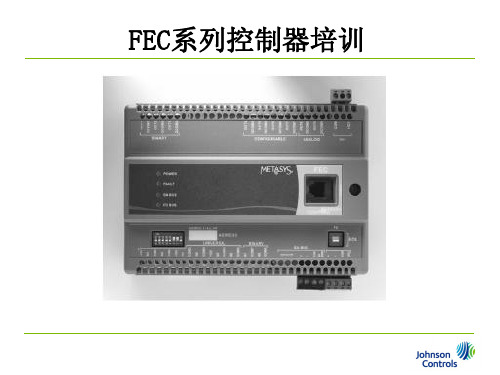 江森自控FEC系列控制器培训