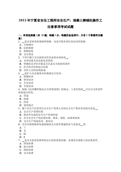 2015年宁夏省安全工程师安全生产：混凝土摊铺机操作工注意事项考试试题