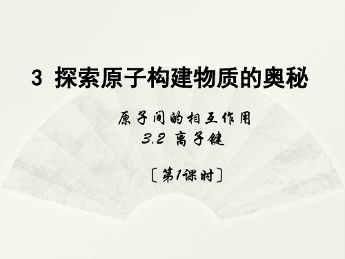 高一化学3.1原子间的相互作用和3.2离子键优秀课件