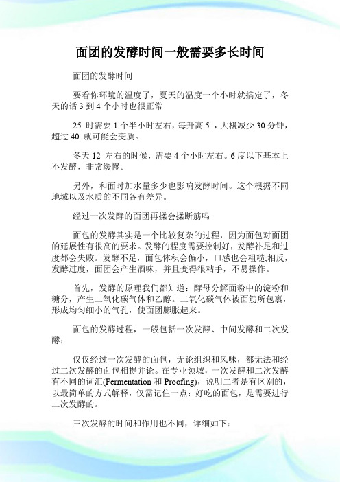 面团的发酵时间一般需要多长时间.doc