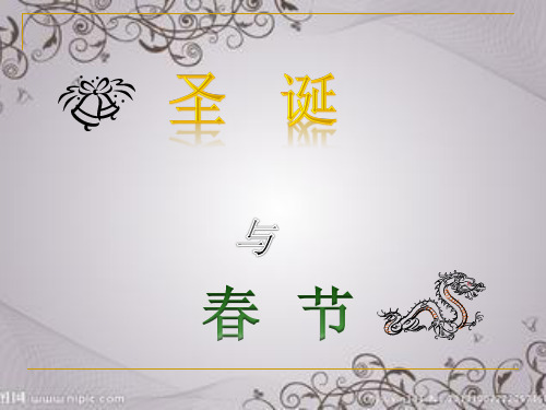春节与圣诞PPT