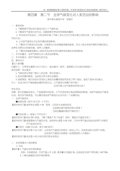 第四章 第二节 全球气候变化对人类活动的影响