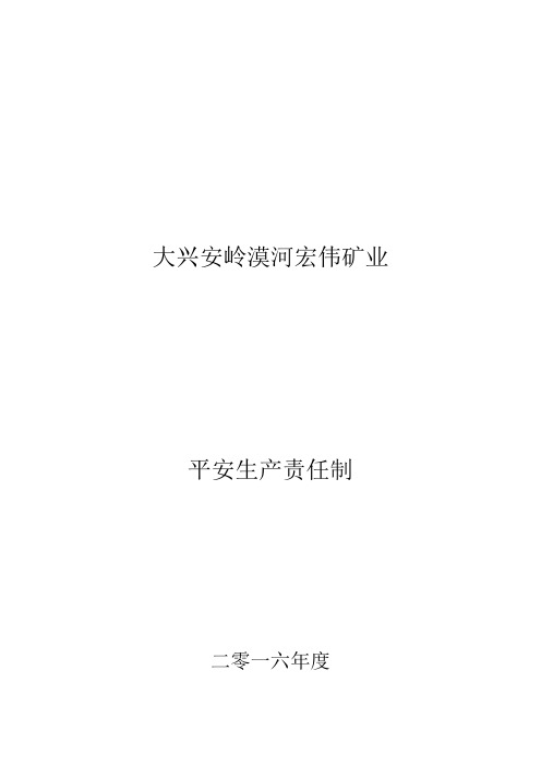 大兴安岭漠河宏伟矿业有限公司安全生产责任制