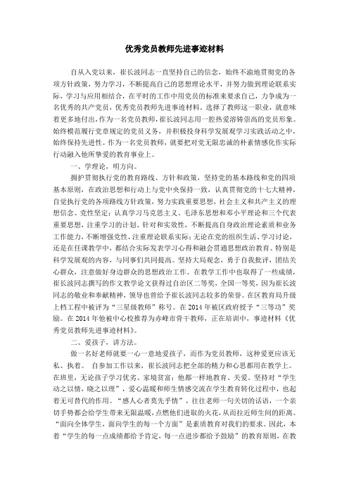 优秀党员教师先进事迹材料