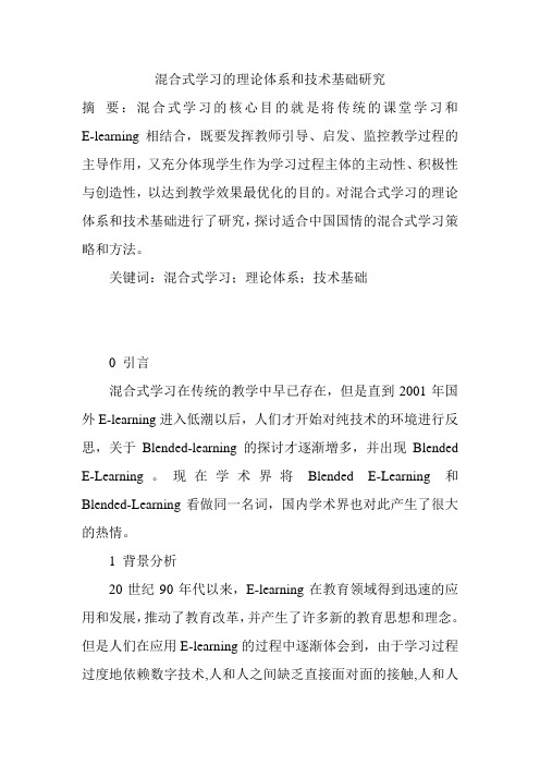 混合式学习的理论体系和技术基础研究