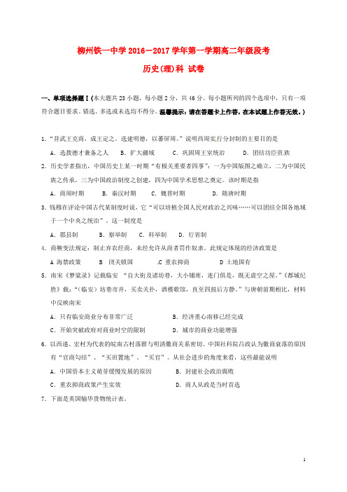 广西柳州铁路第一中学2016_2017学年高二历史上学期段考试题理