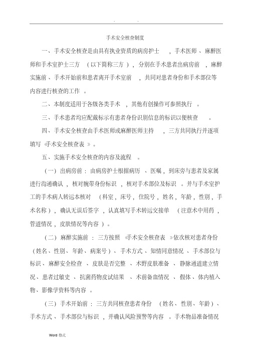 手术安全核查与手术风险评估制度和流程图