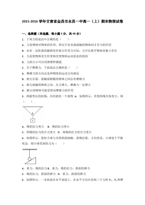 《解析》甘肃省金昌市永昌一中2015-2016学年高一上学期期末物理试卷Word版含解析